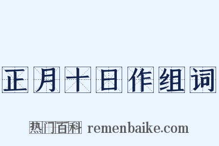 正月十日作组词是什么意思的图片